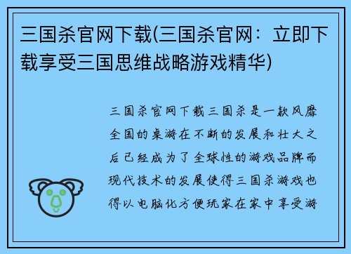三国杀官网下载(三国杀官网：立即下载享受三国思维战略游戏精华)