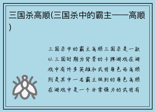 三国杀高顺(三国杀中的霸主——高顺)