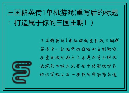 三国群英传1单机游戏(重写后的标题：打造属于你的三国王朝！)