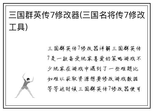 三国群英传7修改器(三国名将传7修改工具)