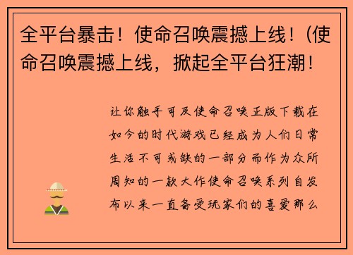全平台暴击！使命召唤震撼上线！(使命召唤震撼上线，掀起全平台狂潮！)