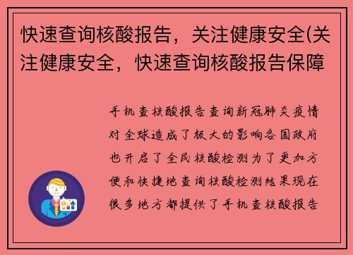 快速查询核酸报告，关注健康安全(关注健康安全，快速查询核酸报告保障健康)
