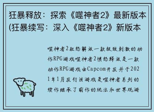 狂暴释放：探索《噬神者2》最新版本(狂暴续写：深入《噬神者2》新版本冒险之旅)