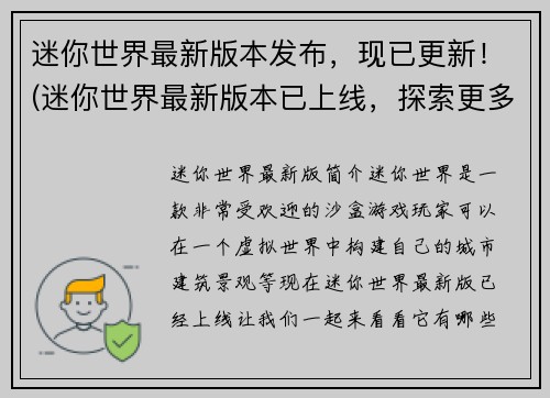 迷你世界最新版本发布，现已更新！(迷你世界最新版本已上线，探索更多惊喜！)