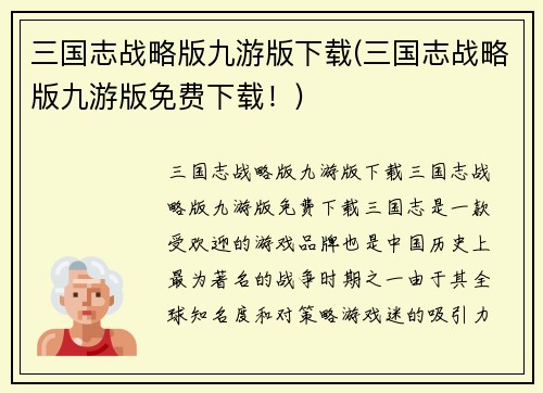 三国志战略版九游版下载(三国志战略版九游版免费下载！)