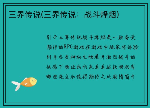 三界传说(三界传说：战斗烽烟)