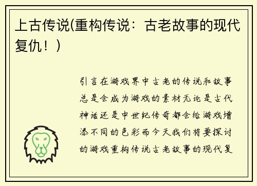 上古传说(重构传说：古老故事的现代复仇！)