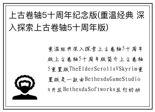 上古卷轴5十周年纪念版(重温经典 深入探索上古卷轴5十周年版)