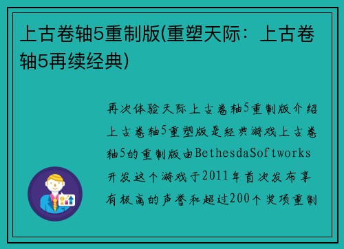 上古卷轴5重制版(重塑天际：上古卷轴5再续经典)