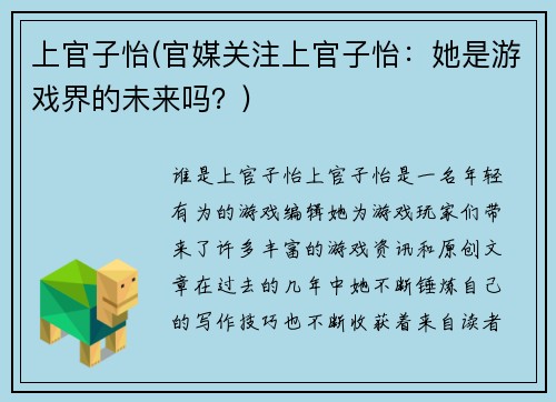 上官子怡(官媒关注上官子怡：她是游戏界的未来吗？)