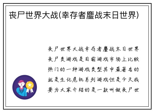 丧尸世界大战(幸存者鏖战末日世界)