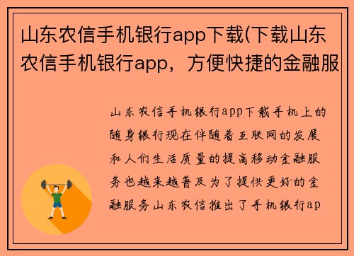 山东农信手机银行app下载(下载山东农信手机银行app，方便快捷的金融服务)