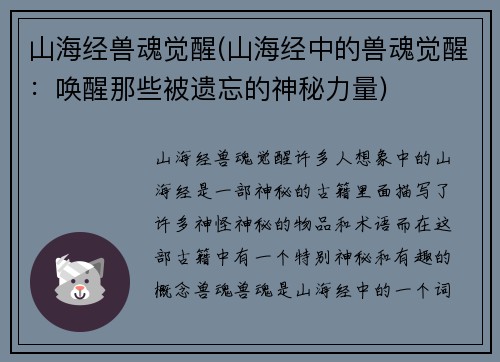山海经兽魂觉醒(山海经中的兽魂觉醒：唤醒那些被遗忘的神秘力量)