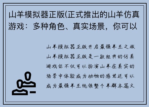 山羊模拟器正版(正式推出的山羊仿真游戏：多种角色、真实场景，你可以成为最强羊王！)