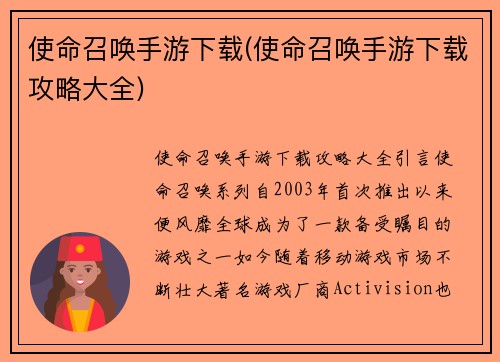 使命召唤手游下载(使命召唤手游下载攻略大全)