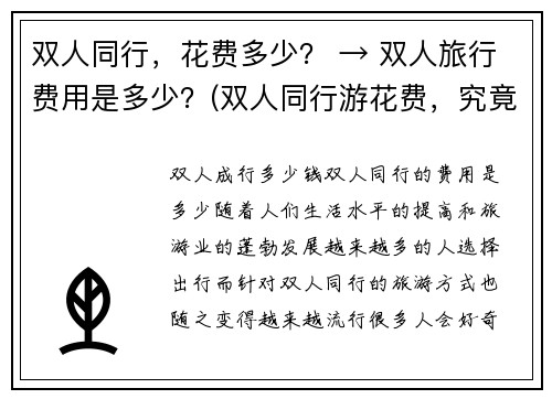 双人同行，花费多少？ → 双人旅行费用是多少？(双人同行游花费，究竟需要多少呢？)