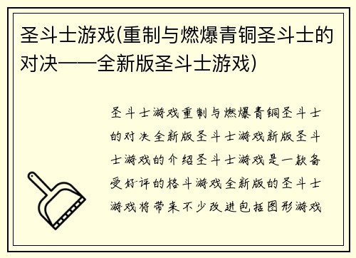 圣斗士游戏(重制与燃爆青铜圣斗士的对决——全新版圣斗士游戏)