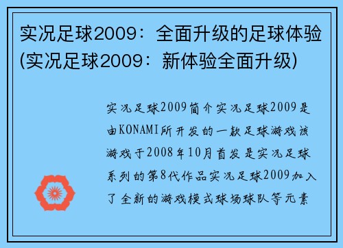 实况足球2009：全面升级的足球体验(实况足球2009：新体验全面升级)