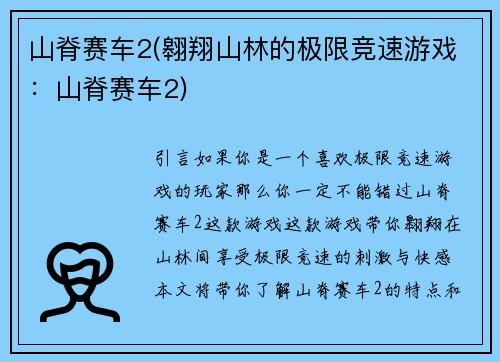 山脊赛车2(翱翔山林的极限竞速游戏：山脊赛车2)