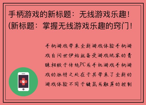 手柄游戏的新标题：无线游戏乐趣！(新标题：掌握无线游戏乐趣的窍门！)