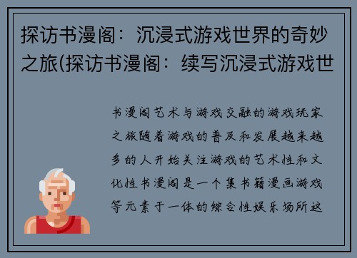 探访书漫阁：沉浸式游戏世界的奇妙之旅(探访书漫阁：续写沉浸式游戏世界的奇妙之旅)