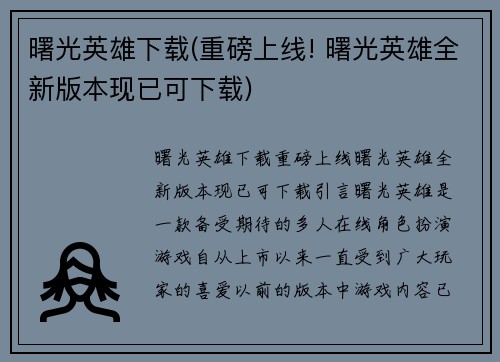 曙光英雄下载(重磅上线! 曙光英雄全新版本现已可下载)