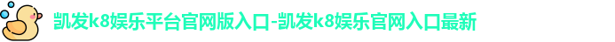 凯发k8娱乐